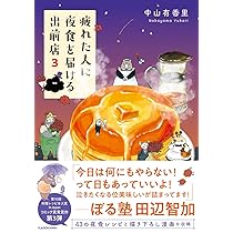 Amazon.co.jp: 1年のいたわりごはん日記 : 中山 有香里, ほりえさちこ
